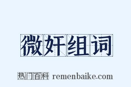 微奸组词是什么意思的图片